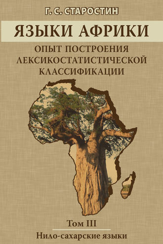 Обложка книги «Языки Африки. Опыт построения лексикостатистической классификации. Том III. Нило-сахарские языки»