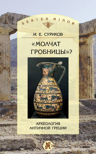 Обложка книги ««Молчат гробницы»? Археология античной Греции»