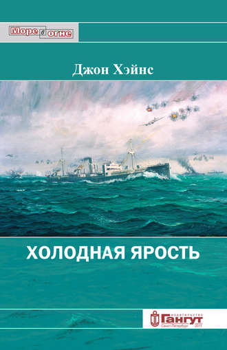 Обложка книги «Холодная ярость. Воспоминания участника конвоя PQ-13»