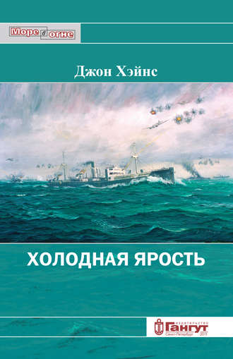 Джон Хэйнс. Холодная ярость. Воспоминания участника конвоя PQ-13