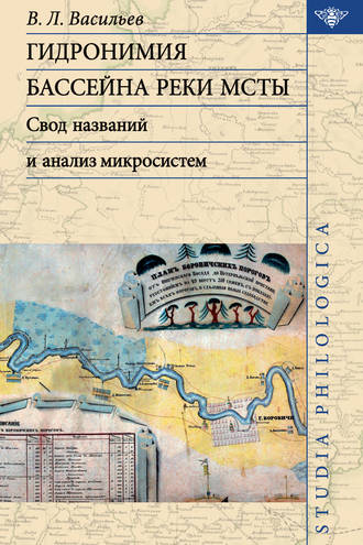 Обложка книги «Гидронимия бассейна реки Мсты. Свод названий и анализ микросистем»