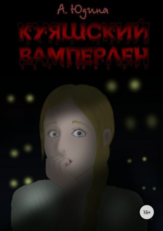 Обложка книги «Куяшский Вамперлен»