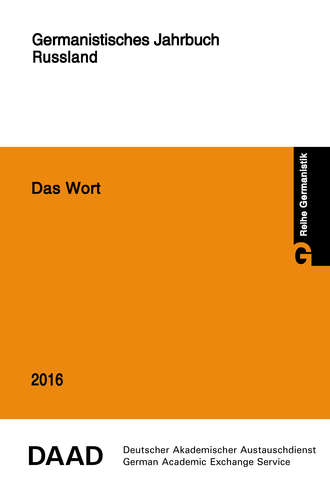 Обложка книги «Das Wort. Germanistisches Jahrbuch Russland 2016»