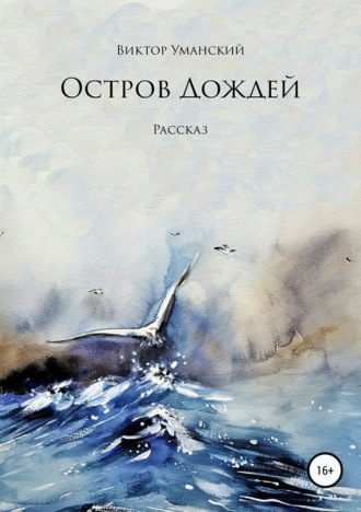 Обложка книги «Остров дождей»