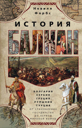 Обложка книги «История Балкан. Болгария, Сербия, Греция, Румыния, Турция от становления государства до Первой мировой войны»