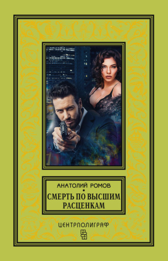 Обложка книги «Смерть по высшим расценкам»