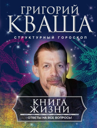 Обложка книги «Книга жизни. Ответы на все вопросы»