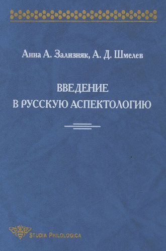 А. Д. Шмелёв. Введение в русскую аспектологию