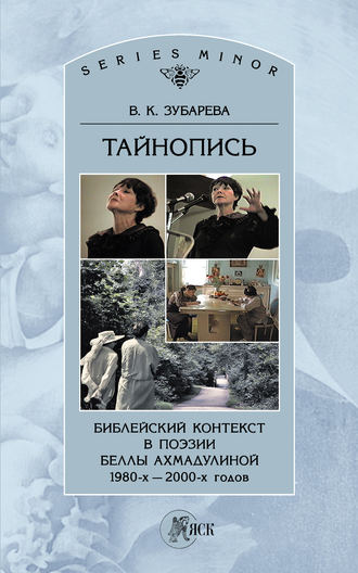 Обложка книги «Тайнопись. Библейский контекст в поэзии Беллы Ахмадулиной 1980-х – 2000-х годов»