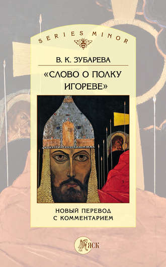 Обложка книги ««Слово о полку Игореве». Новый перевод с комментарием»
