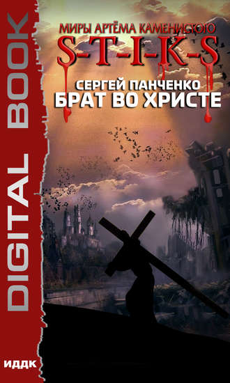 Обложка книги «S-T-I-K-S. Брат во Христе»
