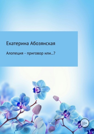 Обложка книги «Алопеция – приговор или…?»
