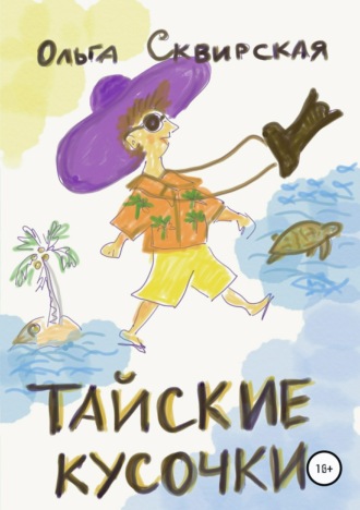 Обложка книги «Тайские кусочки»