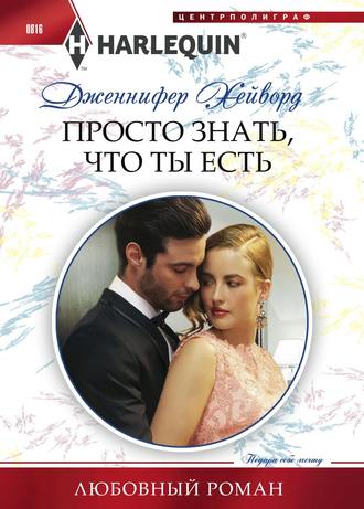 Обложка книги «Просто знать что ты есть»