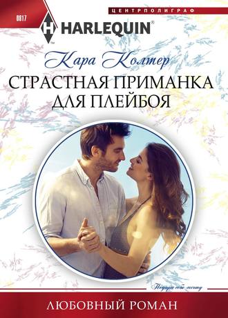 Обложка книги «Страстная приманка для плейбоя»