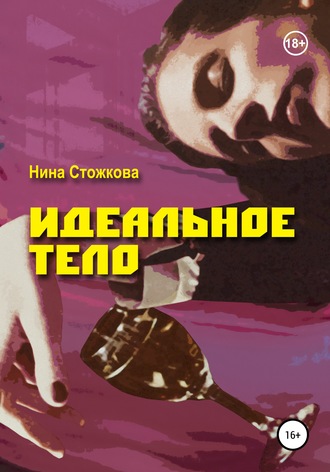 Обложка книги «Идеальное тело»