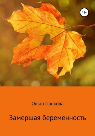 Обложка книги «Замершая беременность»