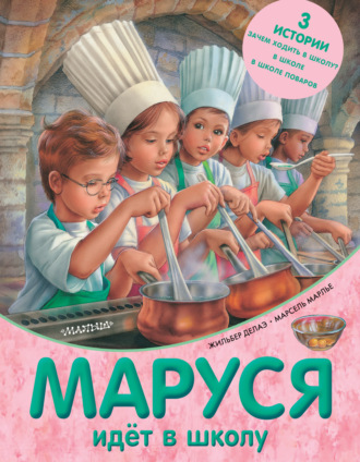 Обложка книги «Маруся идёт в школу (сборник)»