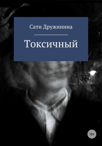Обложка книги «Токсичный»
