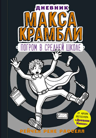 Обложка книги «Дневник Макса Крамбли. Погром в средней школе»