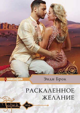 Обложка книги «Раскаленное желание»