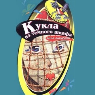 Обложка книги «Кукла из темного шкафа»