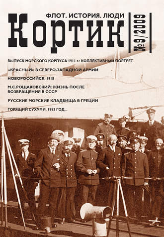 Обложка книги «Кортик. Флот. История. Люди. № 9 / 2009»