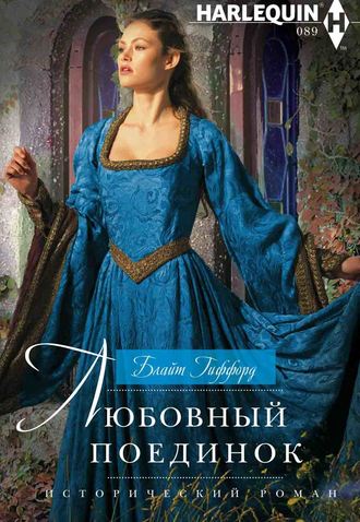 Обложка книги «Любовный поединок»