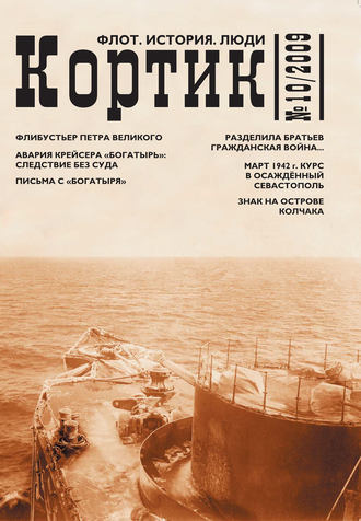 Обложка книги «Кортик. Флот. История. Люди. № 10 / 2009»