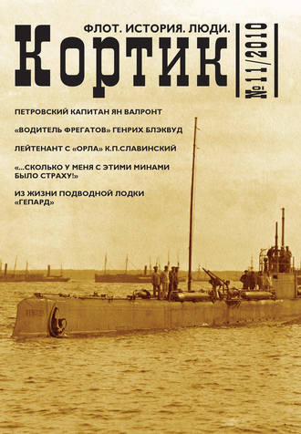 Обложка книги «Кортик. Флот. История. Люди. № 11 / 2010»