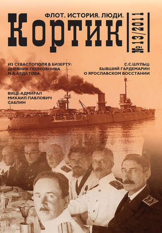 Обложка книги «Кортик. Флот. История. Люди. № 13 / 2011»