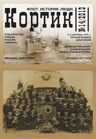 Обложка книги «Кортик. Флот. История. Люди. № 14 / 2013»