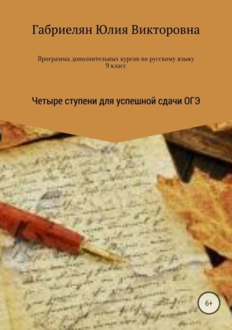 Обложка книги «Программа дополнительных курсов по русскому языку в 9 классе «Четыре ступени для успешной сдачи ОГЭ»»