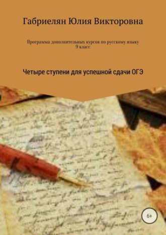 Юлия Викторовна Габриелян. Программа дополнительных курсов по русскому языку в 9 классе «Четыре ступени для успешной сдачи ОГЭ»