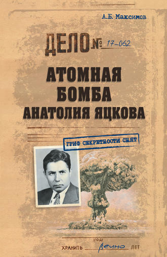 Обложка книги «Атомная бомба Анатолия Яцкова»