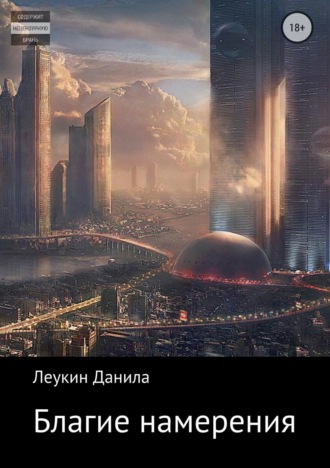 Обложка книги «Благие намерения»