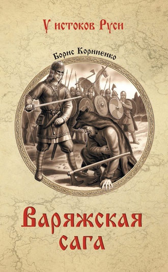 Обложка книги «Варяжская сага»