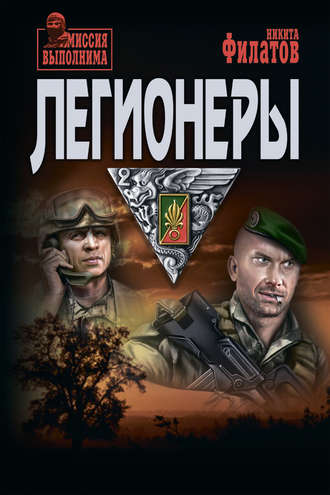 Обложка книги «Легионеры»