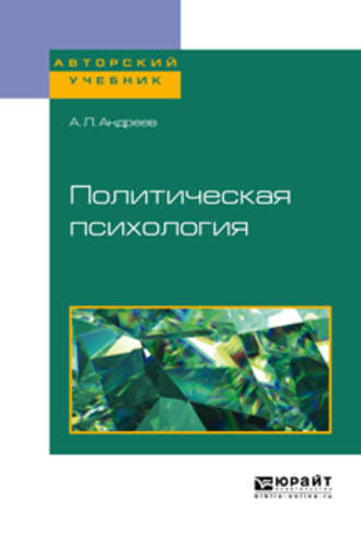 Андрей Леонидович Андреев. Политическая психология. Учебное пособие для академического бакалавриата