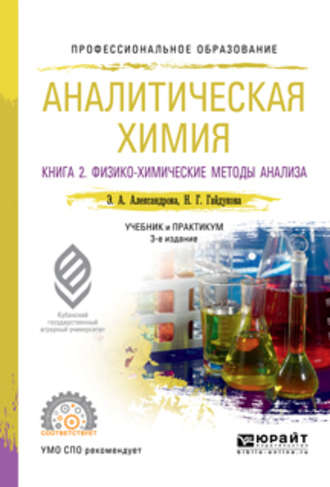 Эльвира Александровна Александрова. Аналитическая химия в 2 книгах. Книга 2. Физико-химические методы анализа 3-е изд., испр. и доп. Учебник и практикум для СПО