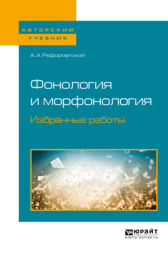 Александр Александрович Реформатский. Фонология и морфонология. Избранные работы. Учебное пособие для вузов