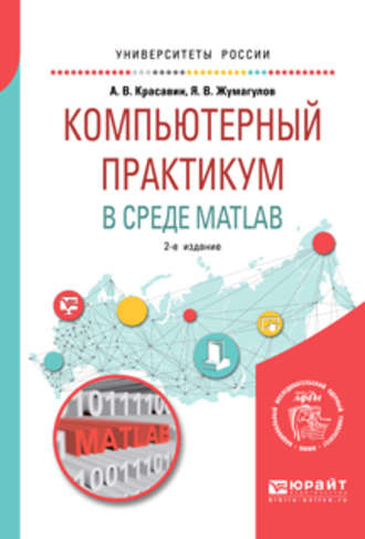 Ярослав Владимирович Жумагулов. Компьютерный практикум в среде matlab 2-е изд. Учебное пособие для вузов