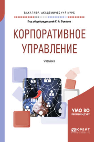 Александр Лукьянович Баранников. Корпоративное управление. Учебник для академического бакалавриата