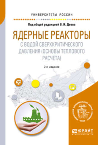 Андрей Николаевич Чуркин. Ядерные реакторы с водой сверхкритического давления (основы теплового расчета) 2-е изд. Учебное пособие для вузов