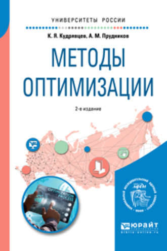 Алексей Михайлович Прудников. Методы оптимизации 2-е изд. Учебное пособие для вузов