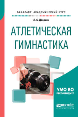 Леонид Самойлович Дворкин. Атлетическая гимнастика. Учебное пособие для академического бакалавриата