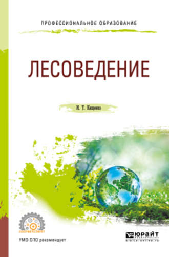 Иван Тарасович Кищенко. Лесоведение. Учебное пособие для СПО