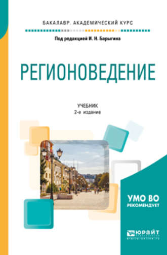 Вера Алексеевна Ачкасова. Регионоведение 2-е изд., испр. и доп. Учебник для академического бакалавриата