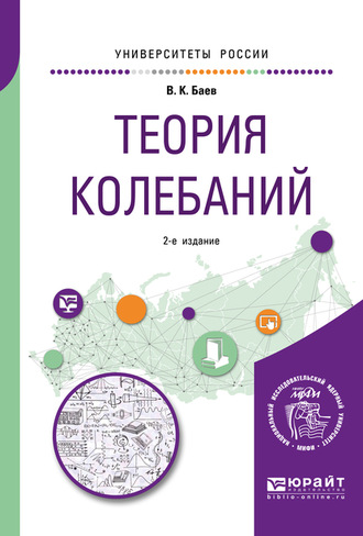 Валерий Константинович Баев. Теория колебаний 2-е изд. Учебное пособие для академического бакалавриата