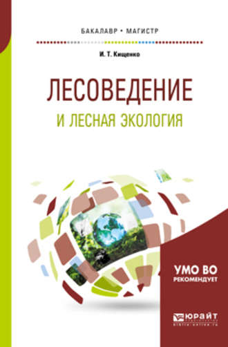 Иван Тарасович Кищенко. Лесоведение и лесная экология. Учебное пособие для бакалавриата и магистратуры